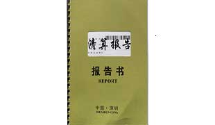 清算报告
